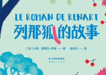 《列那狐的故事》读后感500字