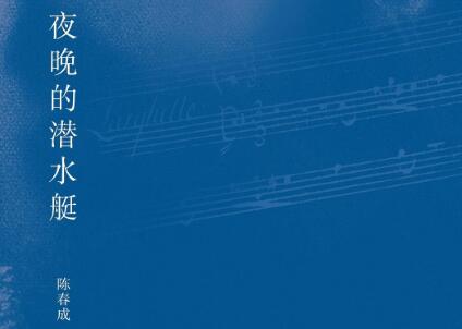 《夜晚的潜水艇》读后感800字