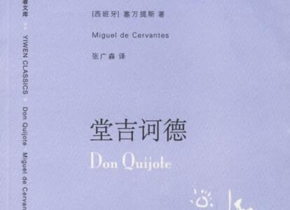 《堂吉诃德》读后感1000字