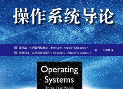 《操作系统导论》读后感400字