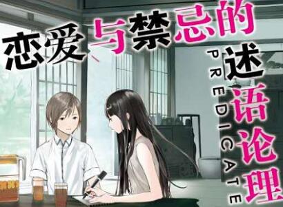 《恋与禁忌的述语论理》读后感1500字