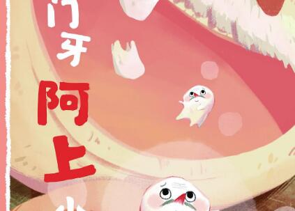 《门牙阿上小传》读后感800字