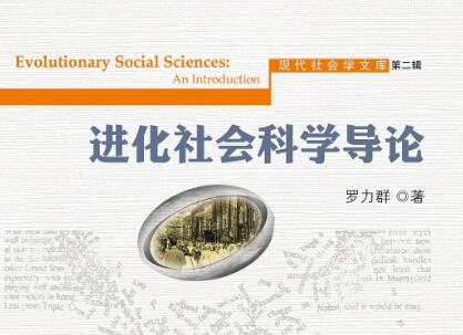 《进化社会科学导论》读后感1000字
