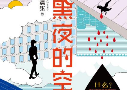 《黑夜的空白》读后感1500字