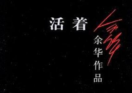 《活着》读后感500字