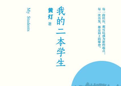 《我的二本学生》读后感600字