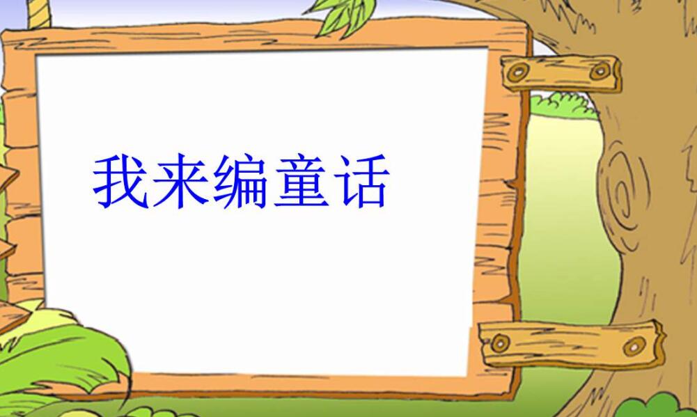 我来编童话作文300字