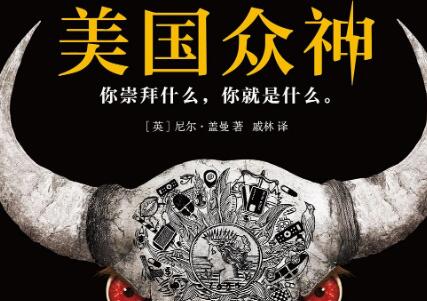 《美国众神》读后感400字