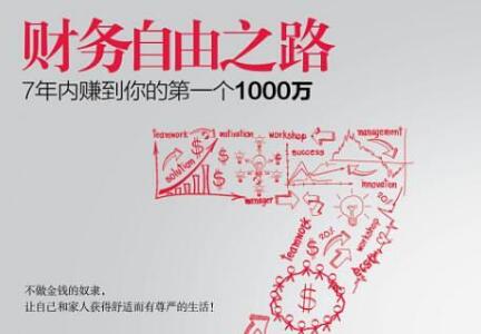 《财务自由之路》读后感300字
