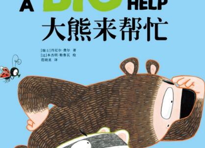 《大熊来帮忙》读后感800字