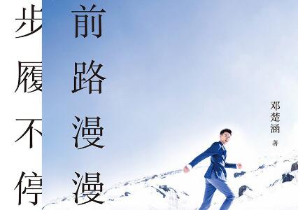 《前路漫漫，步履不停》读后感1000字