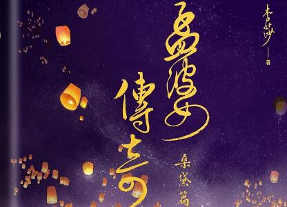 《孟婆传奇》读后感1500字