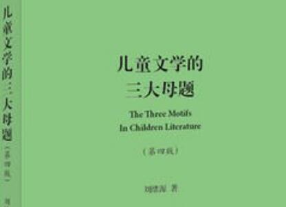 《儿童文学的三大母题》读后感1500字