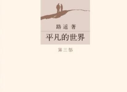 《平凡的世界》读后感1000字