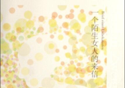 《一个陌生女人的来信》读后感300字