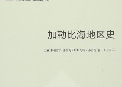 《加勒比海地区史》读后感1500字