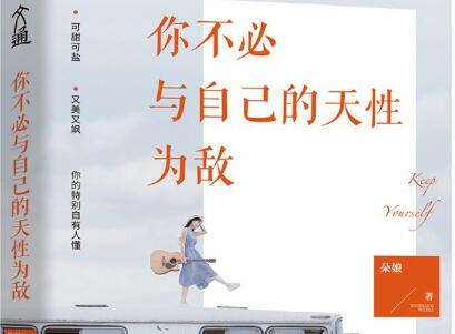 《你不必与自己的天性为敌》读后感800字