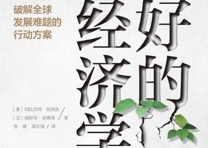 《好的经济学》读后感400字