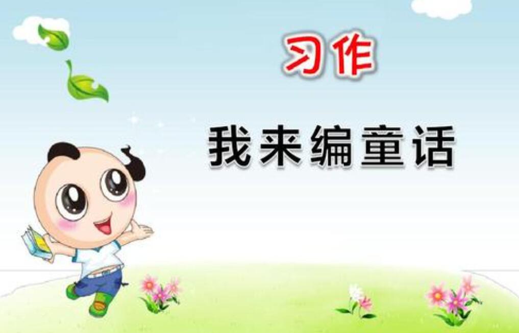 小学三年级编童话故事.jpg