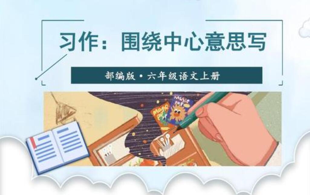 围绕中心意思写.jpg