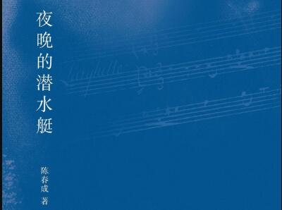《夜晚的潜水艇》.jpg