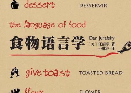 《食物语言学》读后感500字
