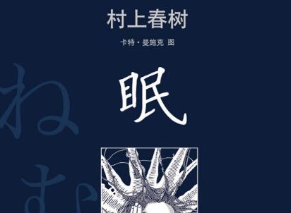 《眠》读后感600字