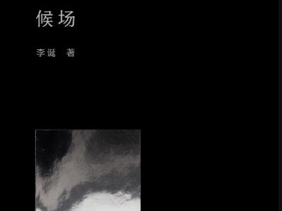 《候场》读后感400字