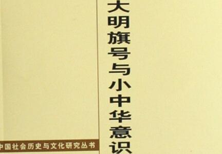 《大明旗号与小中华意识》读后感600字
