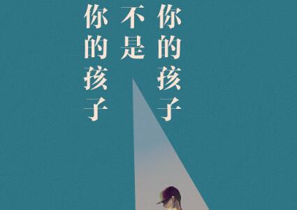 《你的孩子不是你的孩子》读后感600字