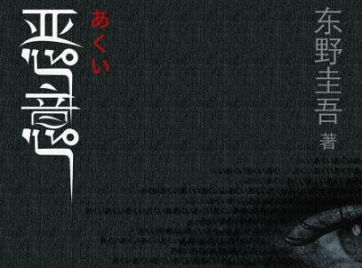 《恶意》读后感300字