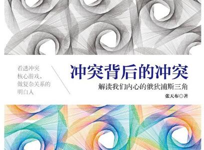 《冲突背后的冲突》读后感800字