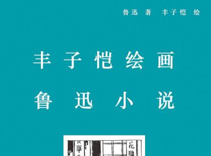 《丰子恺绘画鲁迅小说》读后感300字