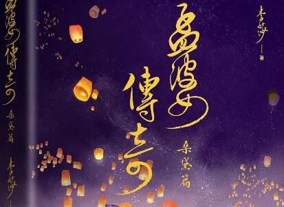 《孟婆传奇》读后感1000字