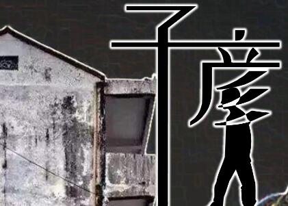 《子彦》读后感1500字