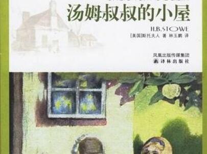 《汤姆叔叔的小屋》.jpg