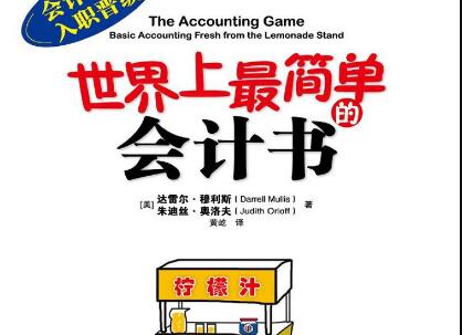 《世界上最简单的会计书》.jpg