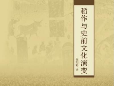 《稻作与史前文化演变》.jpg 《稻作与史前文化演变》.jpg