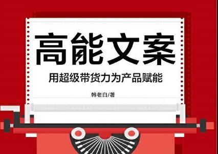 《高能文案》读后感1000字