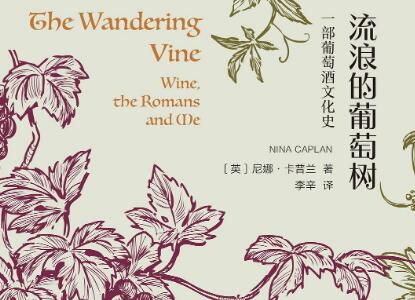 《流浪的葡萄树》读后感600字