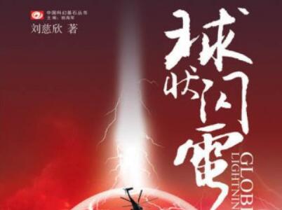 《球状闪电》读后感1500字