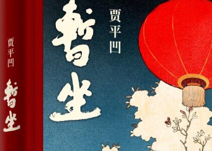 《暂坐》读后感400字