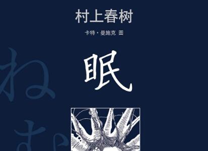 《眠》读后感300字