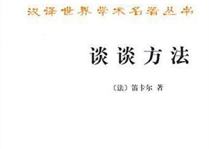《谈谈方法》读后感600字