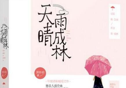 《天晴雨成林》读后感400字