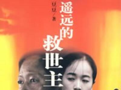 《遥远的救世主》读后感1000字