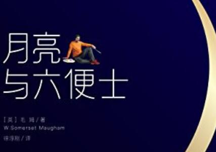 《月亮与六便士》读后感400字