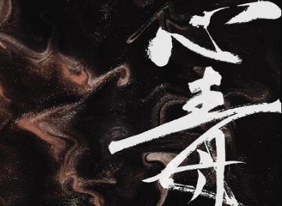 《心毒》读后感1000字