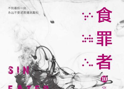 《食罪者10》读后感800字