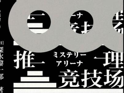 《推理竞技场》读后感300字